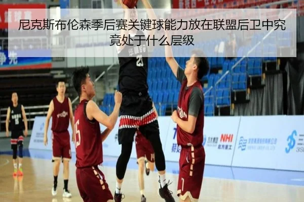尼克斯布伦森季后赛关键球能力放在联盟后卫中究竟处于什么层级
