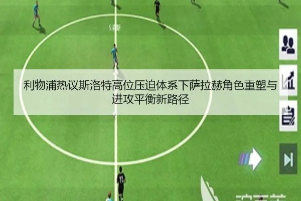 利物浦热议斯洛特高位压迫体系下萨拉赫角色重塑与进攻平衡新路径