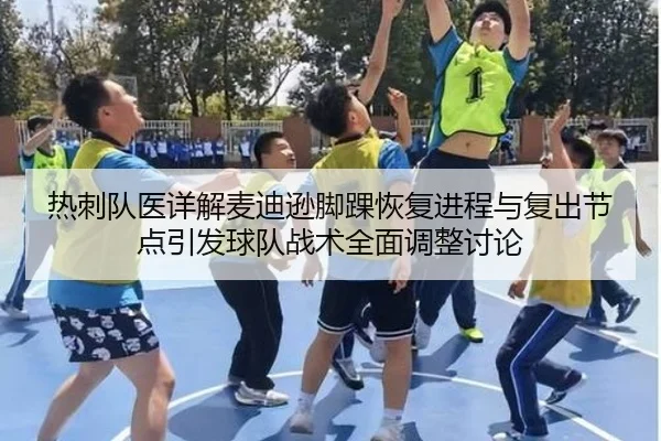 热刺队医详解麦迪逊脚踝恢复进程与复出节点引发球队战术全面调整讨论