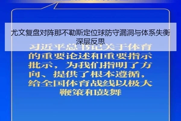 尤文复盘对阵那不勒斯定位球防守漏洞与体系失衡深层反思