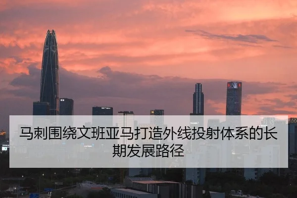 马刺围绕文班亚马打造外线投射体系的长期发展路径