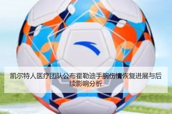 凯尔特人医疗团队公布霍勒迪手腕伤情恢复进展与后续影响分析