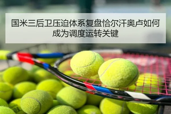 国米三后卫压迫体系复盘恰尔汗奥卢如何成为调度运转关键